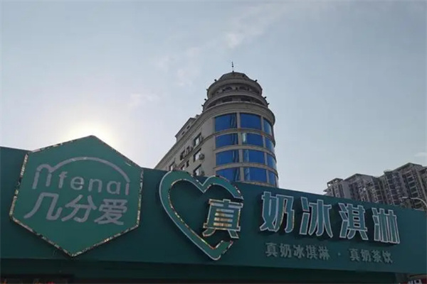 几分爱冰淇淋加盟